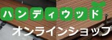 ハンディウッドオンラインショップ